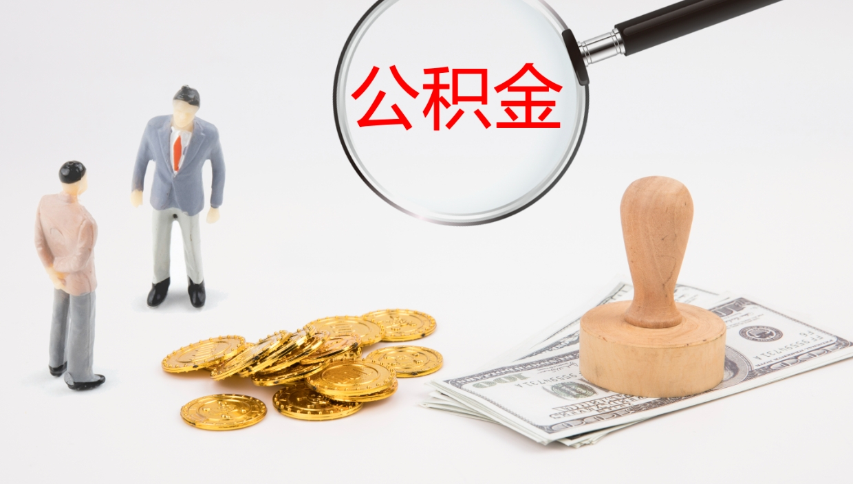 微山非京籍离京提取公积金（非京籍离京提取公积金流程）