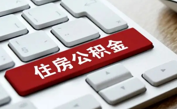 微山我辞职了公积金怎么取（已经辞职公积金怎么取）
