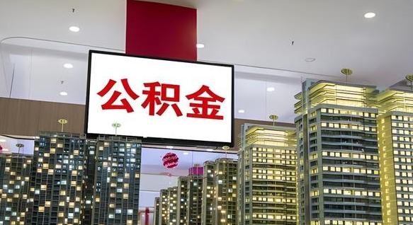 微山如何取住房公积金账户里的钱（怎么取公积金钱）